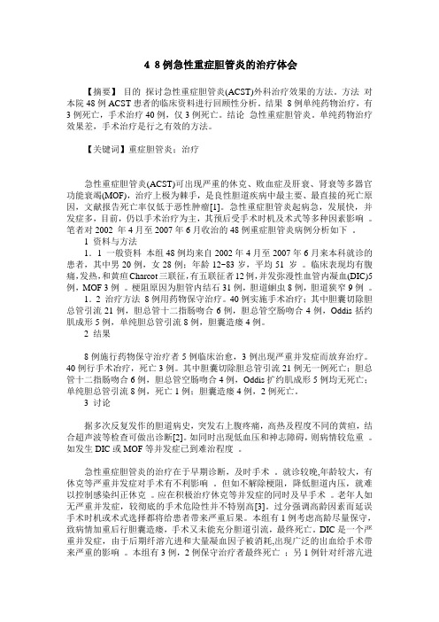 48例急性重症胆管炎的治疗体会