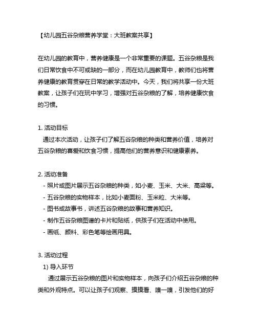 幼儿园五谷杂粮营养学堂：大班教案分享