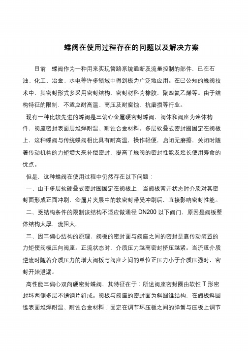 蝶阀在使用过程存在的问题以及解决方案