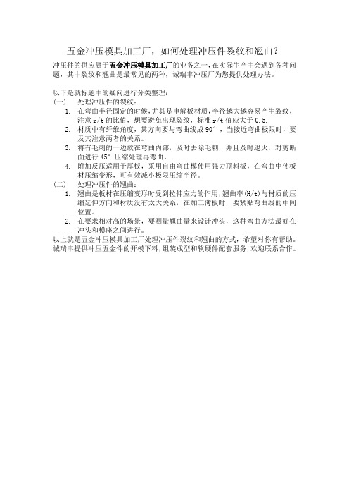 如何处理冲压件裂纹和翘曲？