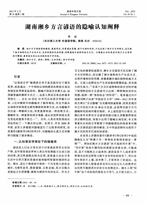 湖南湘乡方言谚语的隐喻认知阐释