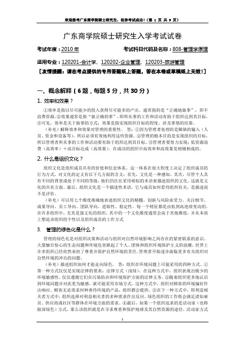 管理学原理及答案2010