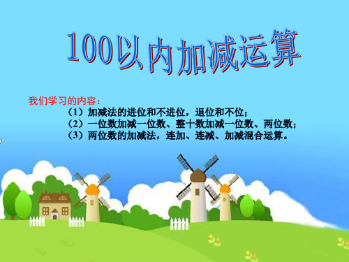 小学数学《100加减法运算》ppt