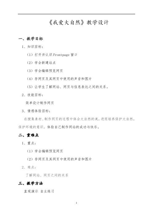 六年级上册信息技术教案-1.我爱大自然 ｜冀教版