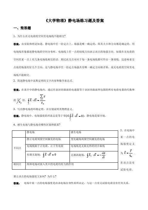 《大学物理》静电场练习题及答案