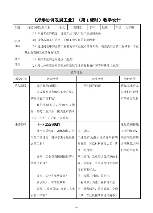商务星球版初中地理八年级上册地理第四章第二节  持续协调发展工业(第1课时)(教案)