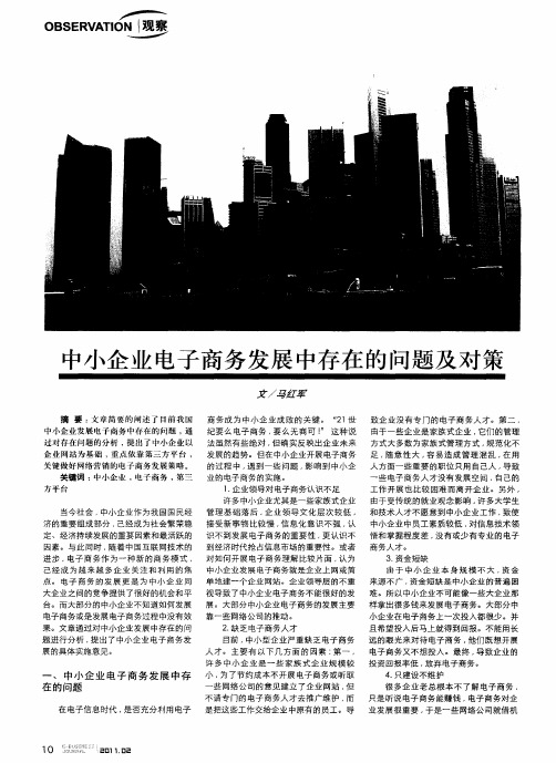 中小企业电子商务发展中存在的问题及对策