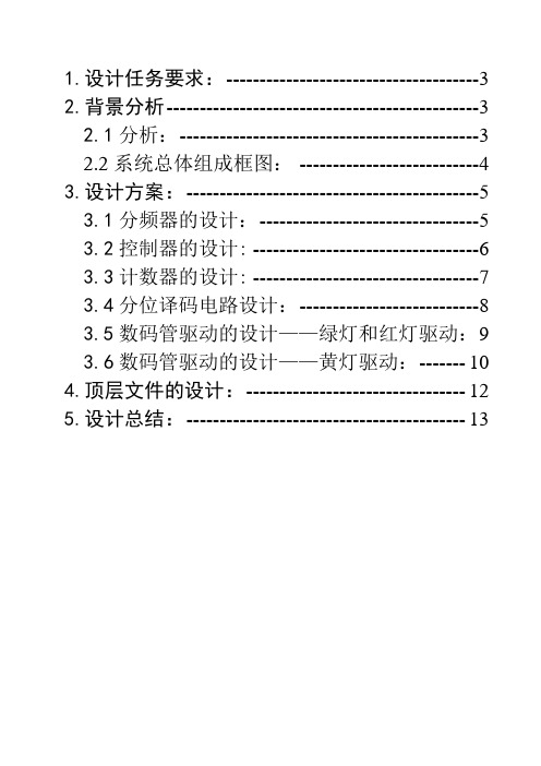 EDA课程设计 交通灯控制器