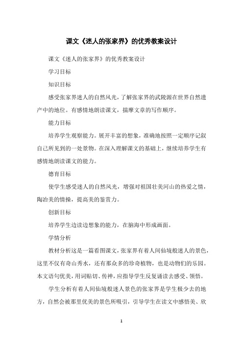 课文《迷人的张家界》的优秀教案设计