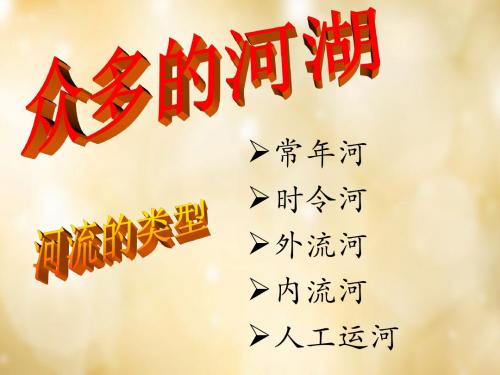 七年级历史与社会上册第二单元第二课第3框众多的河湖课件人教版