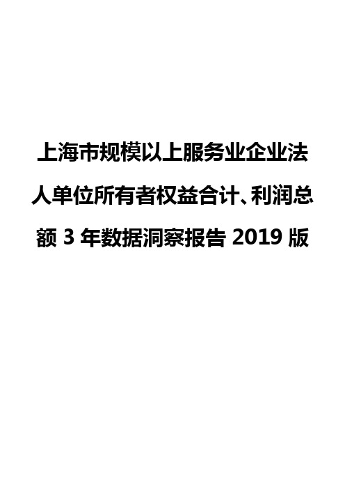 上海市规模以上服务业企业法人单位所有者权益合计、利润总额3年数据洞察报告2019版