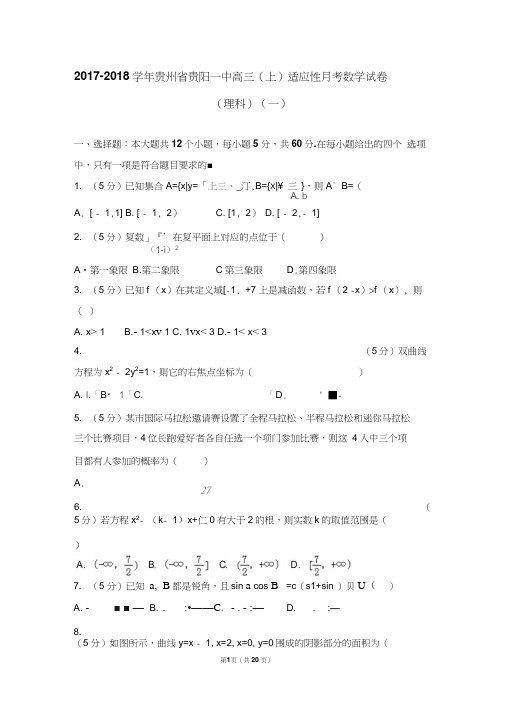 2017-2018学年贵州省贵阳一中高三(上)适应性月考数学试卷(理科)(一)