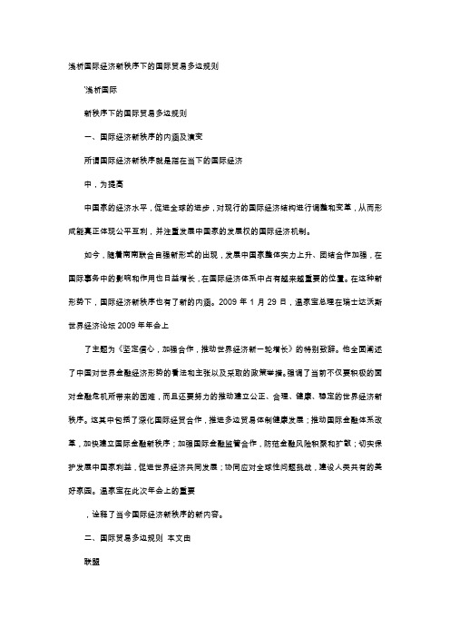 应用文-浅析国际经济新秩序下的国际贸易多边规则