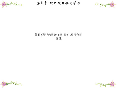 软件项目管理第11章  软件项目合同管理