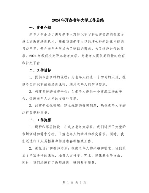 2024年开办老年大学工作总结