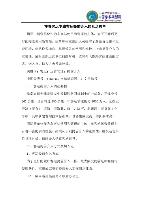 津秦客运专线客运提前介入的几点思考