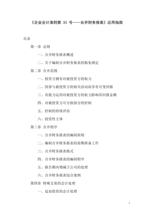 (财务管理)合并财务报表应用指南