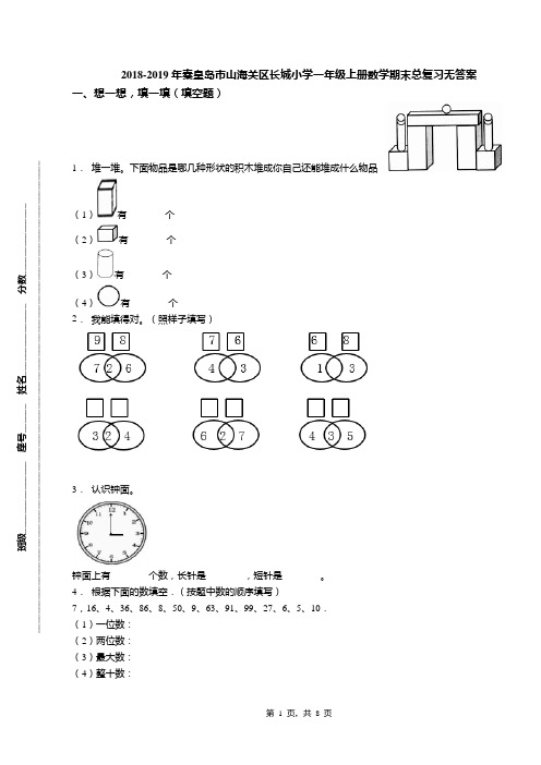 2018-2019年秦皇岛市山海关区长城小学一年级上册数学期末总复习无答案