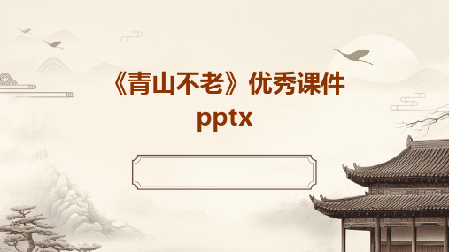 《青山不老》优秀课件pptx