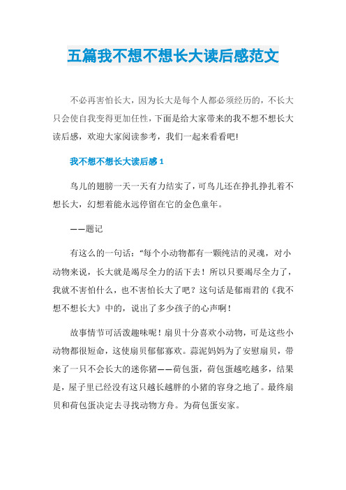 五篇我不想不想长大读后感范文