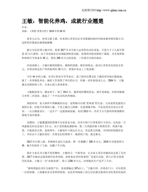 王敏：智能化养鸡,成就行业翘楚