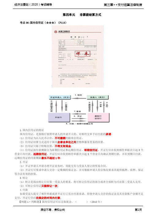 2020年初级会计师考试《经济法基础》基础考点讲义第17讲_非票据结算方式(3)、银行结算账户