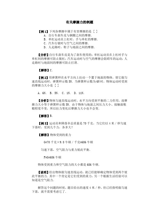 有关摩擦力的例题