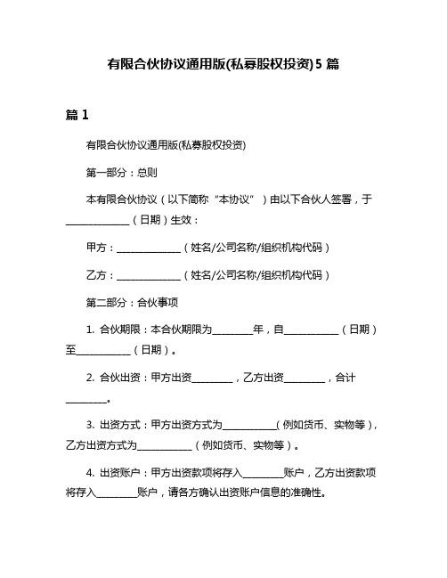 有限合伙协议通用版(私募股权投资)5篇