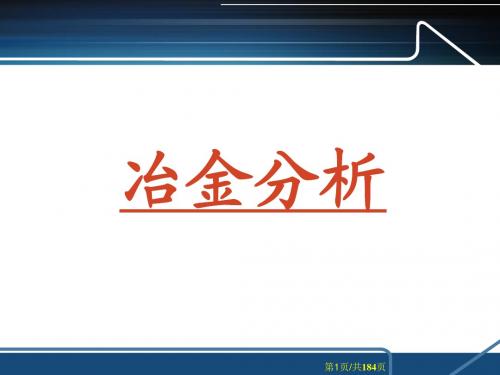 冶金分析课件