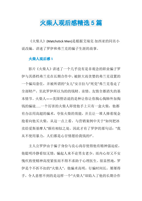火柴人观后感精选5篇