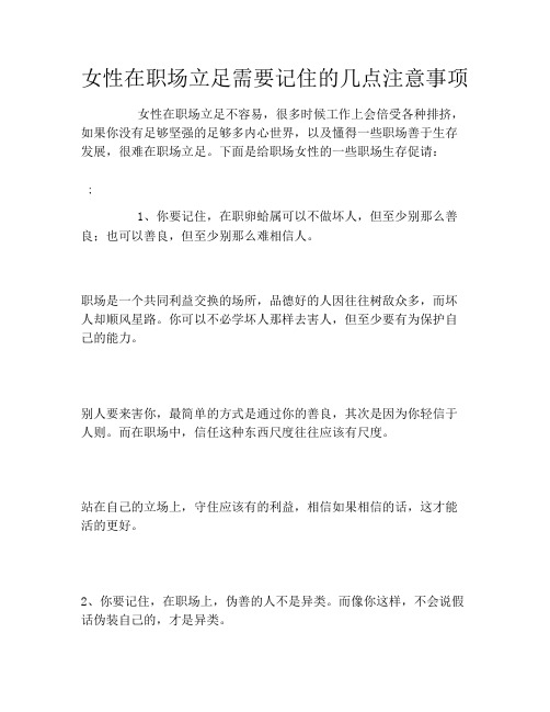 女性在职场立足需要记住的几点注意事项