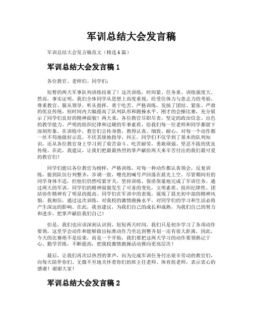 军训总结大会发言稿