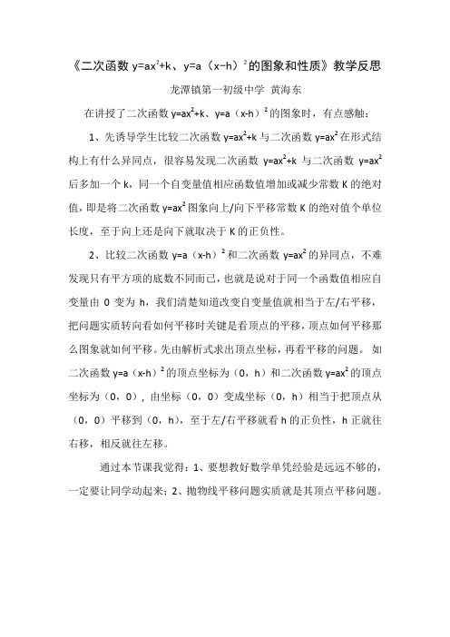 《二次函数y=ax2+k、y=a(x-h)2的图象和性质》教学反思(推荐文档)