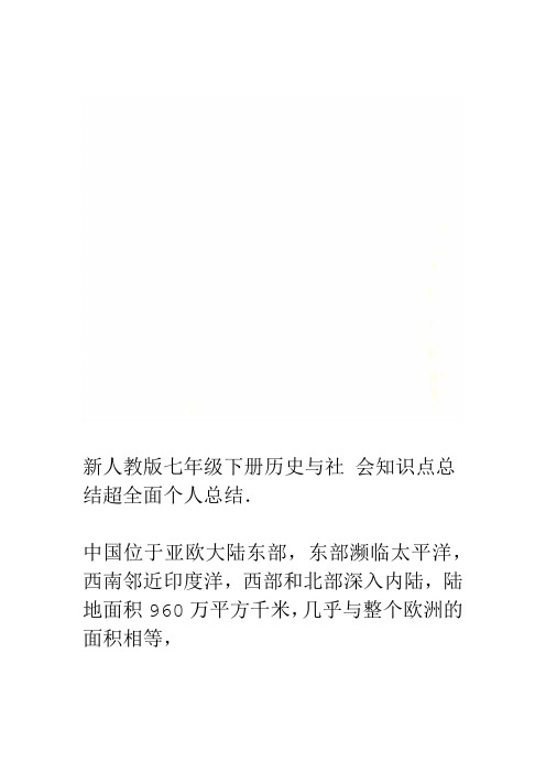新人教版七年级下册历史与社会知识点总结超全面个人总结
