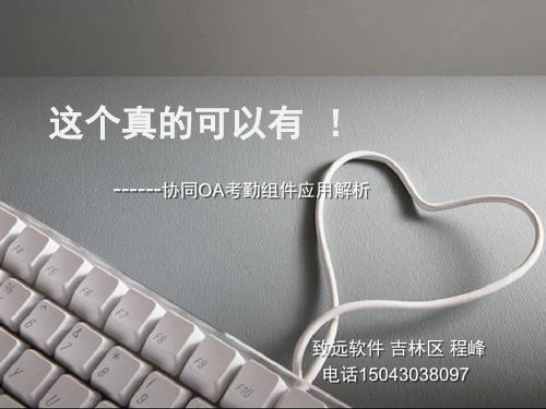 致远软件考勤机集成解决方案