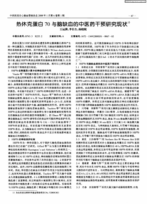 热休克蛋白70与脑缺血的中医药干预研究现状