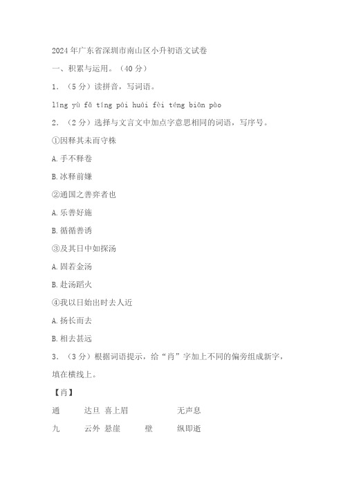 广东省深圳市南山区2023——2024学年小升初语文试卷(有答案)