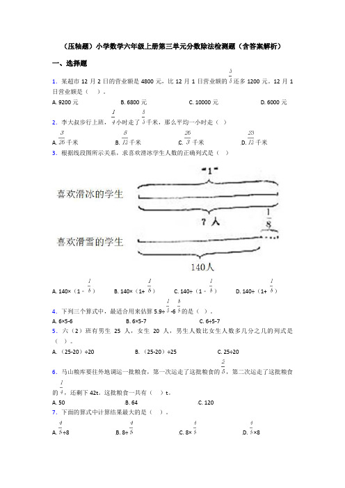 (压轴题)小学数学六年级上册第三单元分数除法检测题(含答案解析)