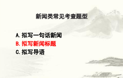 高中语文一轮复习  拟写新闻标题