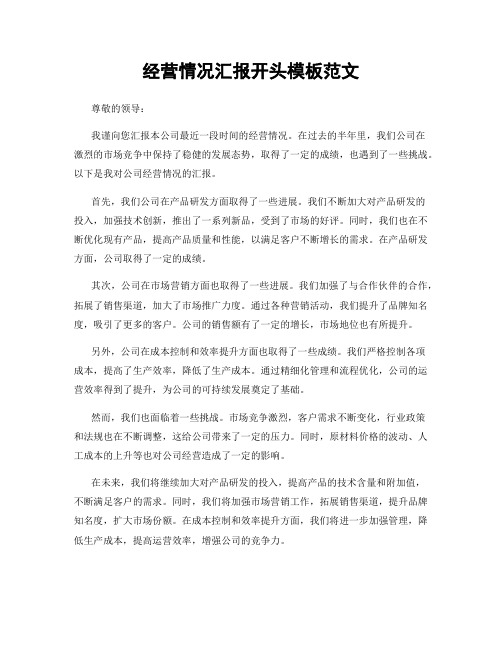 经营情况汇报开头模板范文