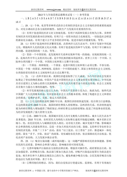 2013年秋季九年级上学期思想品德期末考试卷(一)及参考答案
