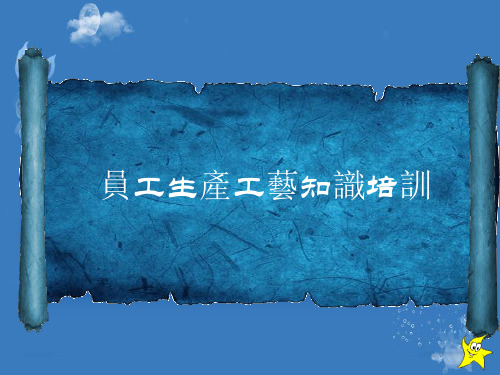 白酒生产工艺流程培训课件