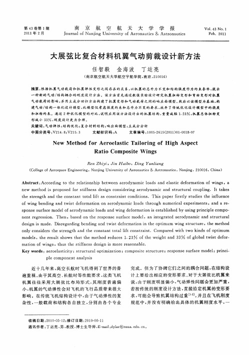 大展弦比复合材料机翼气动剪裁设计新方法