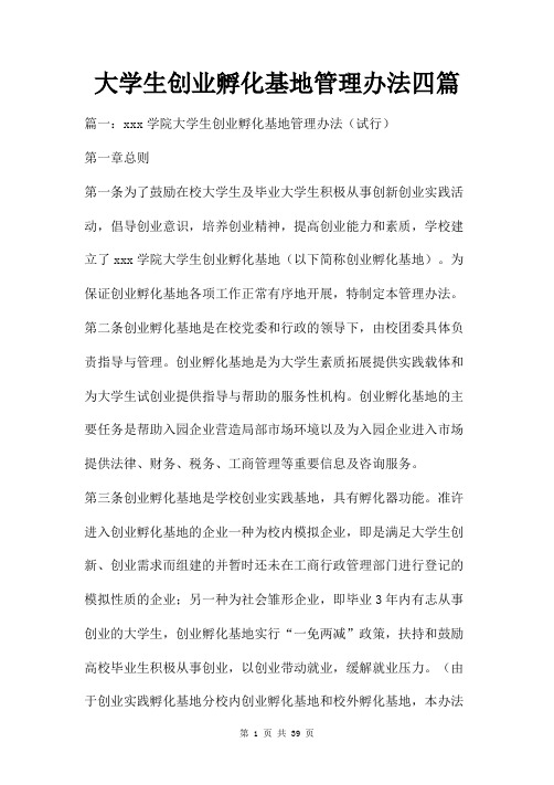 大学生创业孵化基地管理办法四篇
