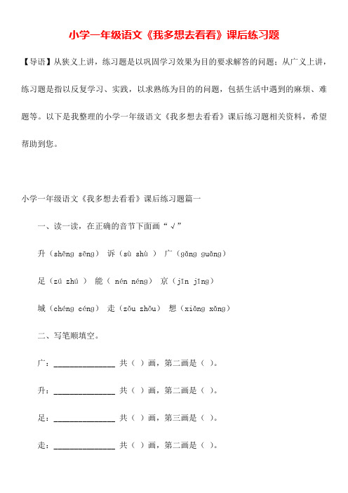 小学一年级语文《我多想去看看》课后练习题