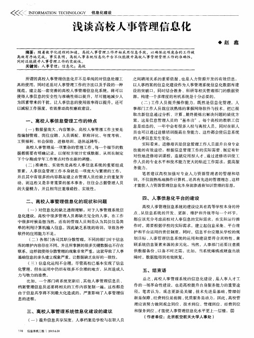 浅谈高校人事管理信息化