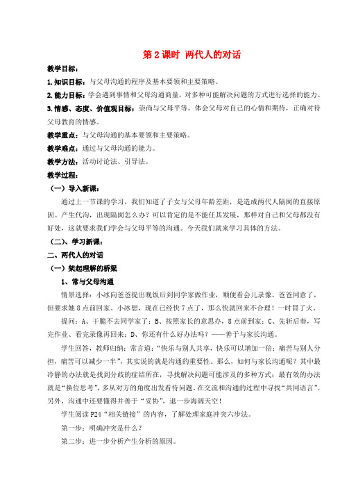 八年级政治上册 第二课第二框《两代人的对话》教案 人教新课标版