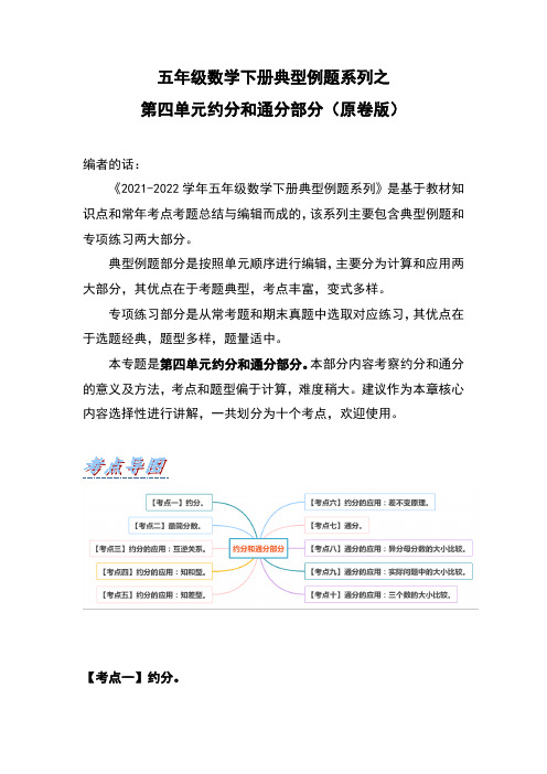 【典型习题系列】人教版小学数学五年级下册典型习题系列之第四单元约分和通分部分(原卷版)