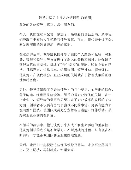 领导讲话后主持人总结词范文(通用)
