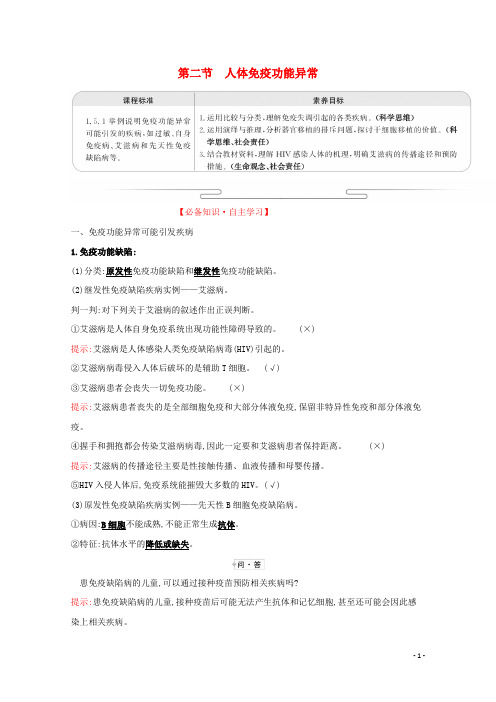 新教材高中生物第三章人的免疫调节与稳态第二节人体免疫功能异常学案苏教版选择性必修1